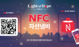 이미지-NFC_모금판.png