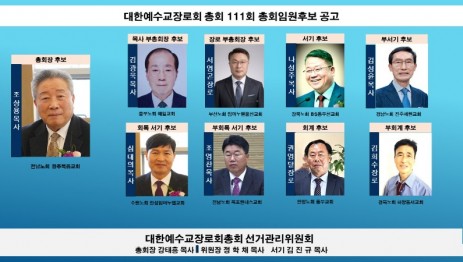 대한예수교장로회 총회 111회 총회임원후보 공고.jpg
